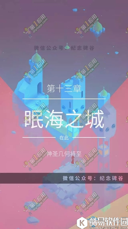 纪念碑谷2第十三关通关攻略