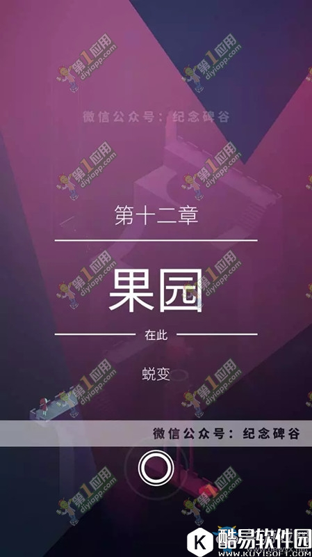 纪念碑谷2第十二关通关攻略