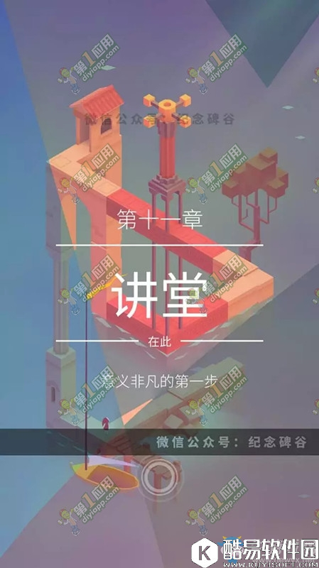 纪念碑谷2第十一关通关攻略