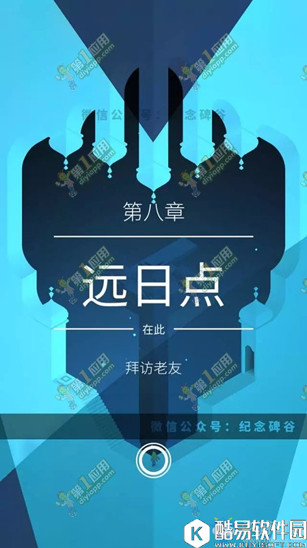 纪念碑谷2第八关通关攻略