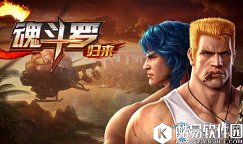 魂斗罗：归来经验挑战过关攻略