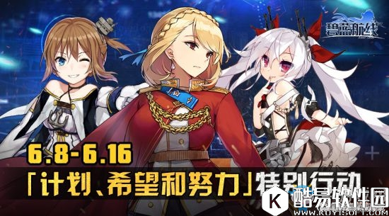 碧蓝航线计划希望和努力特别行动公告