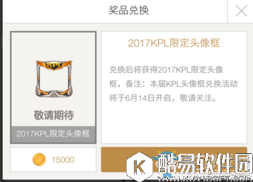 王者荣耀2017KPL限定头像框获得方法