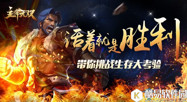 主宰无双热血版生存大挑战详解