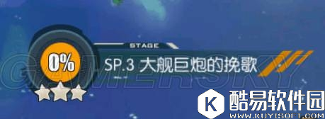 碧蓝航线大舰巨炮的挽歌攻略