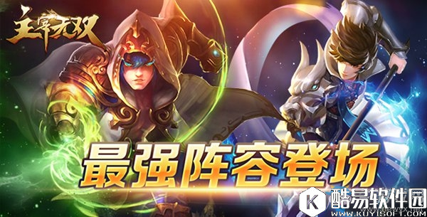 主宰无双热血版英雄搭配攻略