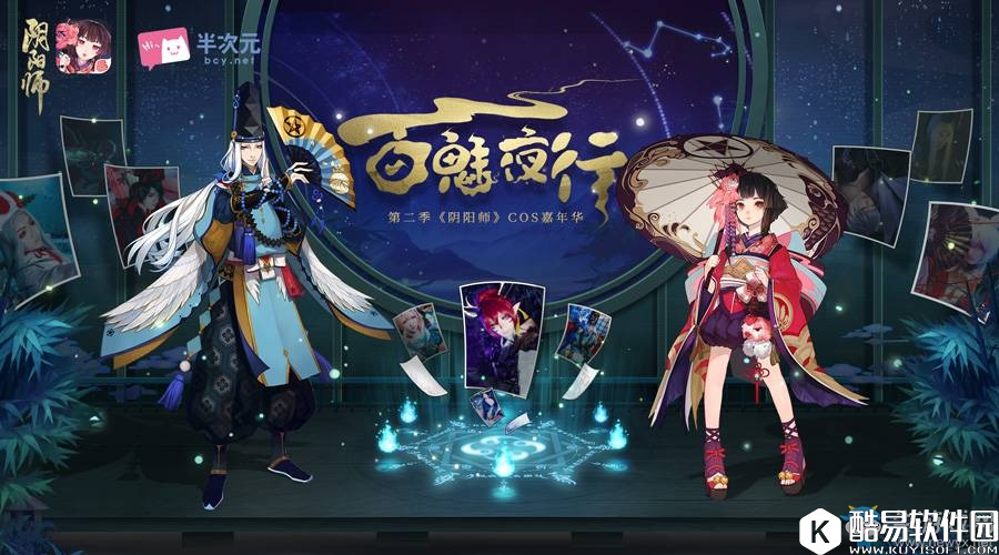 阴阳师半次元打造百魅夜行第二季开启