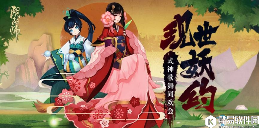阴阳师bilibili式神歌舞同欢会活动介绍