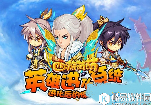 西游萌萌英雄进化攻略