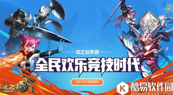 龙之谷全民竞技欢乐升级 显露实力带你收割荣耀