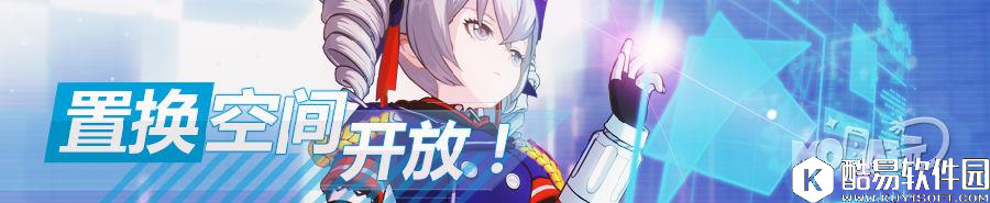 崩坏3置换空间6.15日中午开放通知