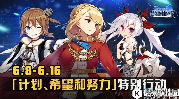 碧蓝航线6月8日更新内容 「努力、希望和计划」特别行动开启