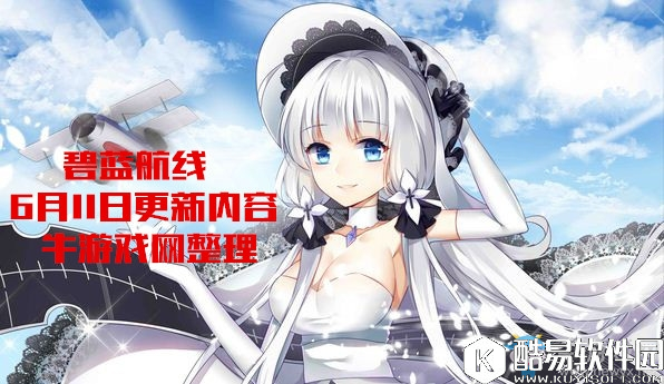 碧蓝航线6月11日更新内容 暂关「努力、希望与计划」活动限时建造