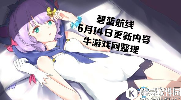 碧蓝航线6月14日更新内容 「努力、希望与计划」活动限时建造重启