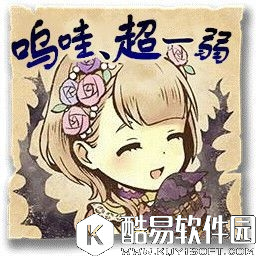 死亡爱丽丝汉化表情包一览