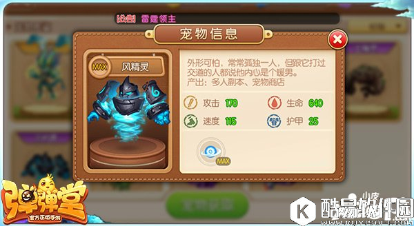 弹弹堂60级紫品质宠物属性详解 六十级宠物选择推荐