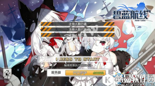 碧蓝航线注册人数已满无法登录怎么办