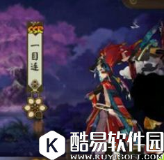 阴阳师一目连新皮肤鉴赏