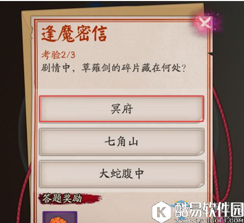 阴阳师剧情中，草薙剑的碎片藏在何处？