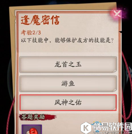 阴阳师以下技能中，能够保护友方的技能是？