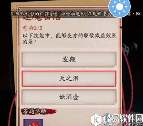 阴阳师以下技能中，能够友方的驱散减益效果的是？