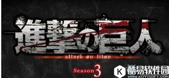 进击的巨人第三季播出时间介绍