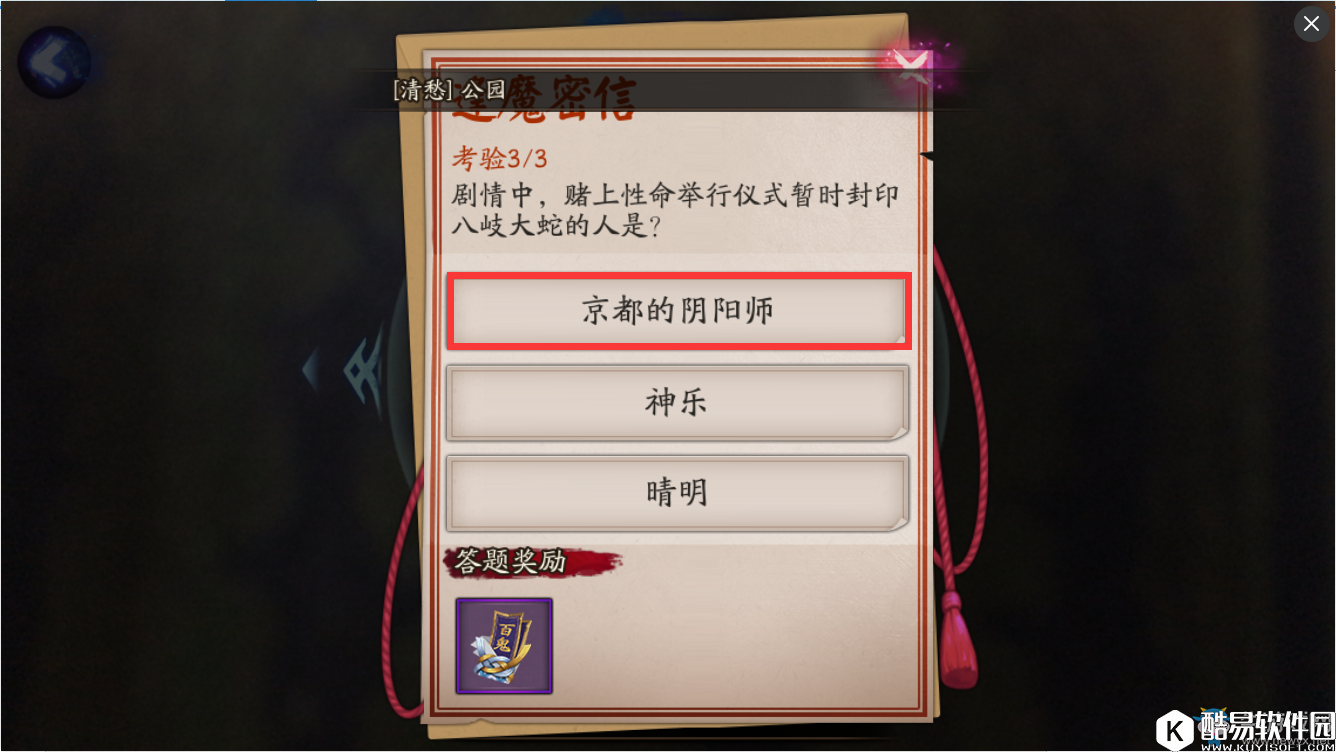 阴阳师剧情中，赌上性命举行仪式暂时封印八岐大蛇的人是？