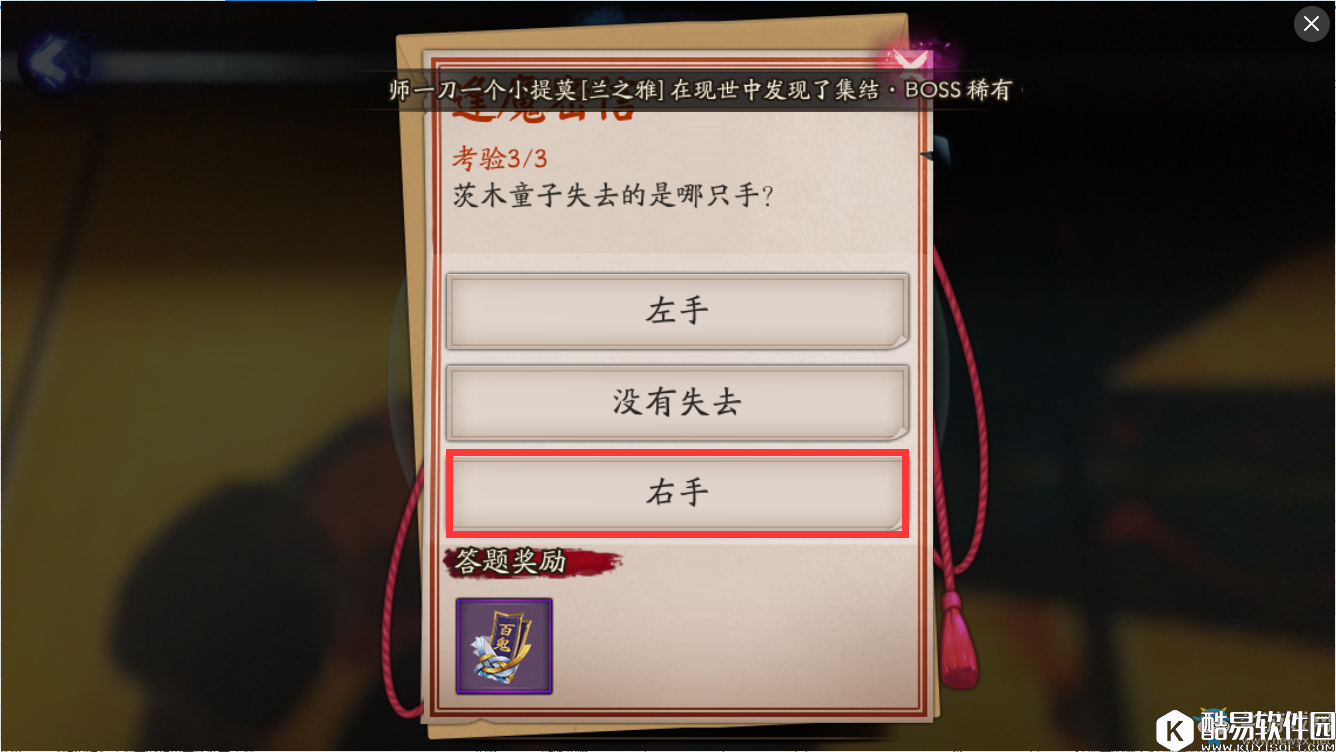 阴阳师茨木童子失去的是哪只手？