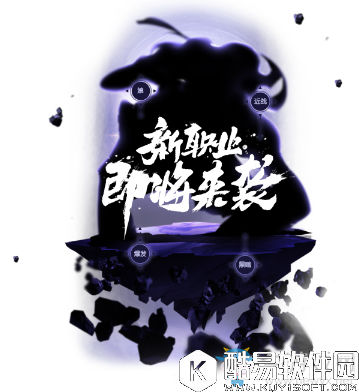 龙之谷手游新职业介绍