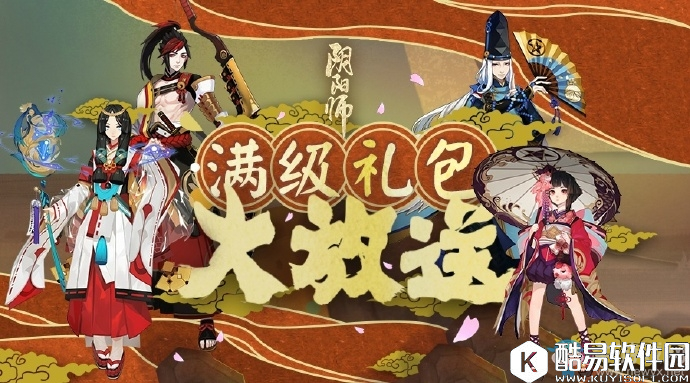 阴阳师满级礼包大放送活动介绍及奖励内容