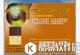 KFA修谱软件V2.0.0.0正式版 KFA修谱软件V2.0.0.0正式版