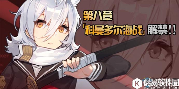 碧蓝航线第八章上线时间介绍