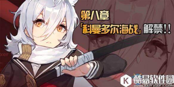 碧蓝航线第八章剧情副本【科曼多尔海战】介绍