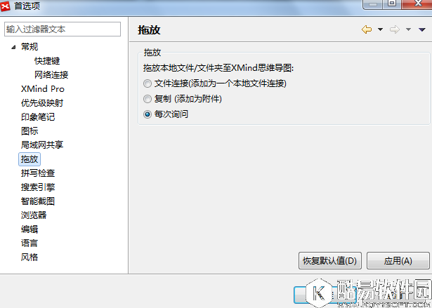 XMind 6首选项中的拖放选项解析