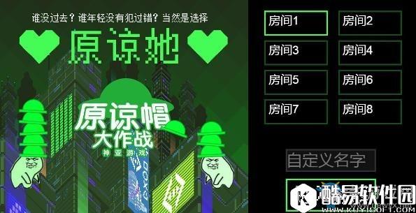 原谅帽大作战进不去房间的解决方法