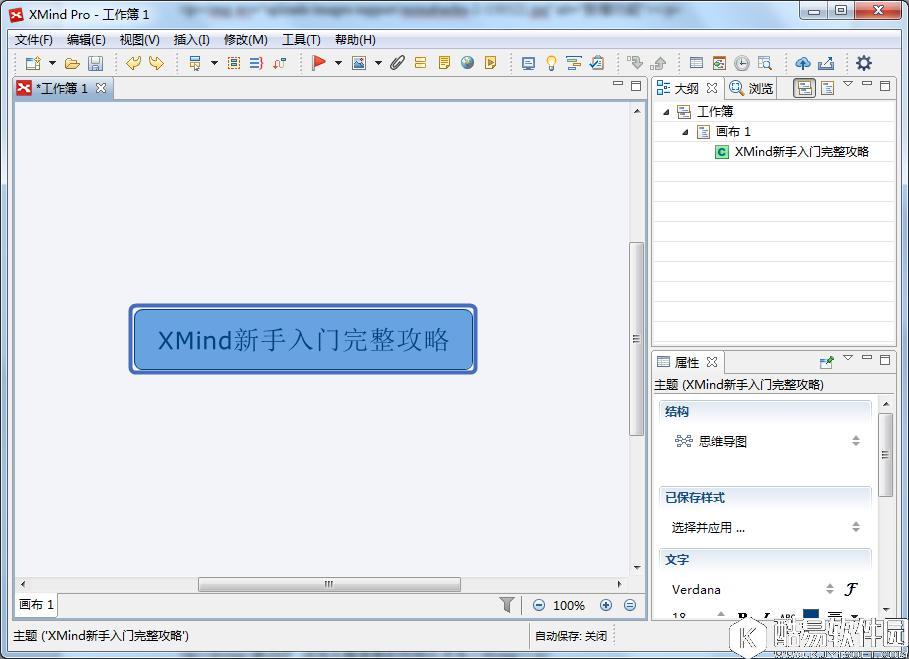 XMind新手入门完整攻略