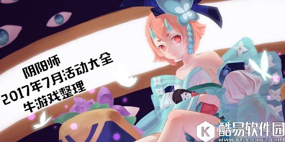 阴阳师2017七月活动大全