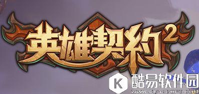 英雄契约2官方下载地址介绍