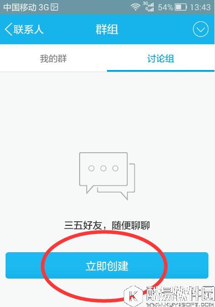 手机qq怎么创建讨论组 手机qq创建讨论组教程