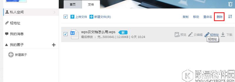 wps云文档怎么删除  wps云文档删除图文教程