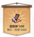 阴阳师1000勋章兑换100皮肤券合算吗