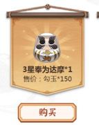 阴阳师150勾玉兑换3星奉为达摩合算吗