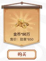 阴阳师650勋章兑换50W金币合算吗