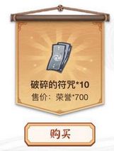 阴阳师700荣誉金币兑换10张破碎的符咒合算吗