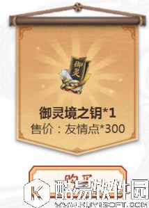 阴阳师300友情点兑换1个御灵境之钥合算吗