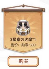 阴阳师300勋章兑换3星奉为达摩合算吗
