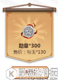 阴阳师130勾玉兑换300勋章合算吗