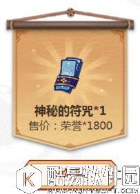 阴阳师1800荣誉兑换1张神秘的符咒合算吗