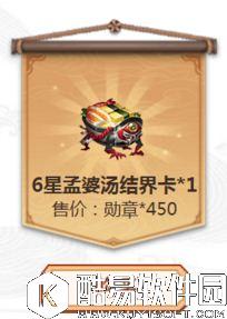 阴阳师450勋章兑换6星孟婆汤结界卡合算吗