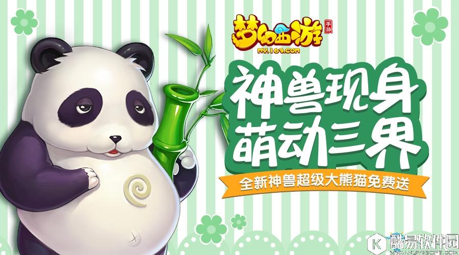 梦幻西游手游全新神兽超级大熊猫免费送
